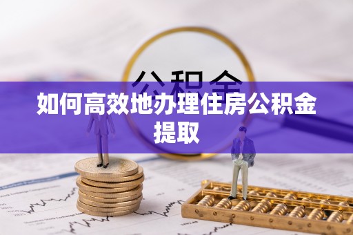 双牌如何高效地办理住房公积金提取