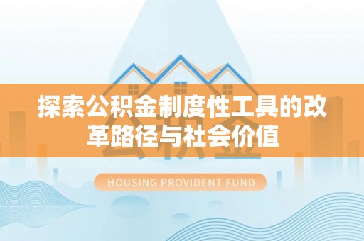 双牌探索公积金制度性工具的改革路径与社会价值
