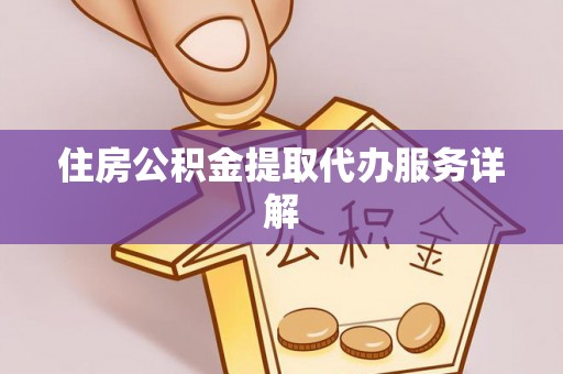 双牌住房公积金提取代办服务详解