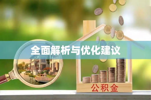 双牌全面解析与优化建议