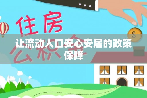 双牌让流动人口安心安居的政策保障
