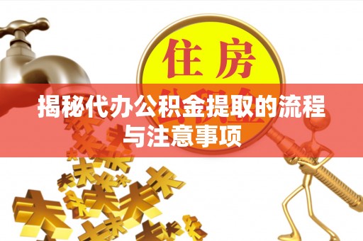 双牌揭秘代办公积金提取的流程与注意事项