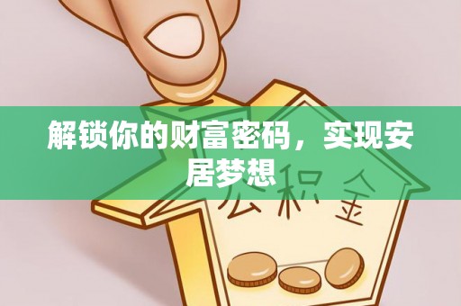 双牌解锁你的财富密码，实现安居梦想