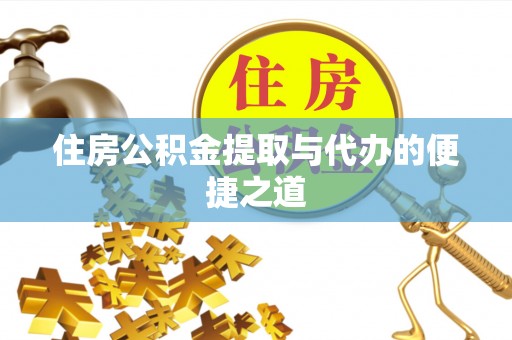双牌住房公积金提取与代办的便捷之道