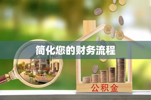双牌简化您的财务流程