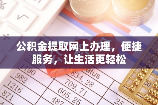双牌公积金提取网上办理，便捷服务，让生活更轻松