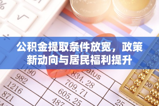 双牌公积金提取条件放宽，政策新动向与居民福利提升