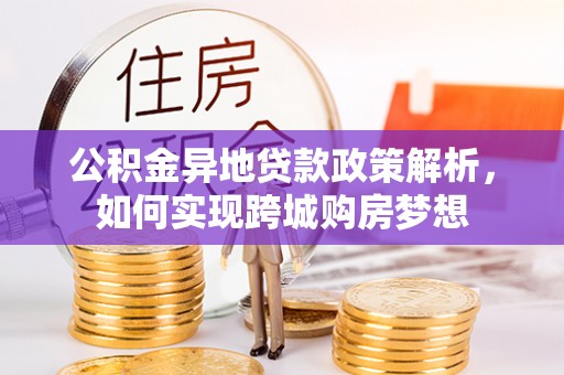 双牌公积金异地贷款政策解析，如何实现跨城购房梦想