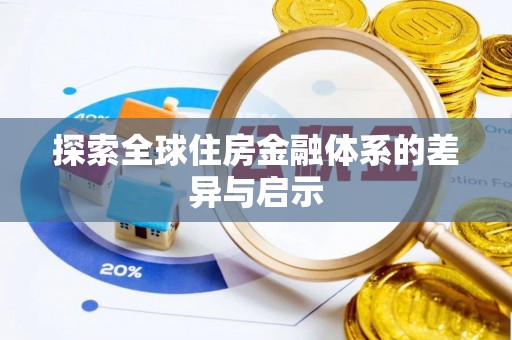 双牌探索全球住房金融体系的差异与启示