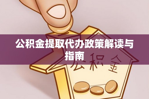 双牌公积金提取代办政策解读与指南