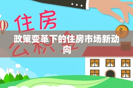 双牌政策变革下的住房市场新动向