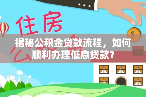 双牌揭秘公积金贷款流程，如何顺利办理低息贷款？