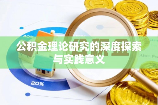 双牌公积金理论研究的深度探索与实践意义