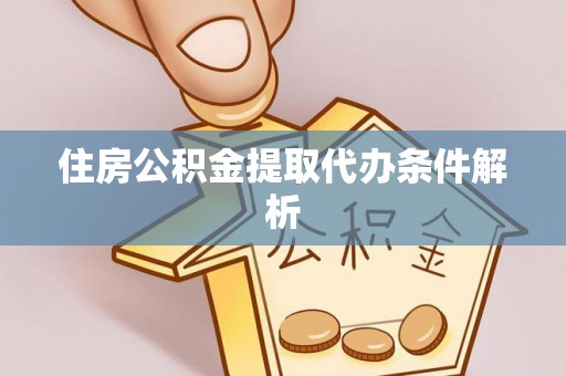 双牌住房公积金提取代办条件解析