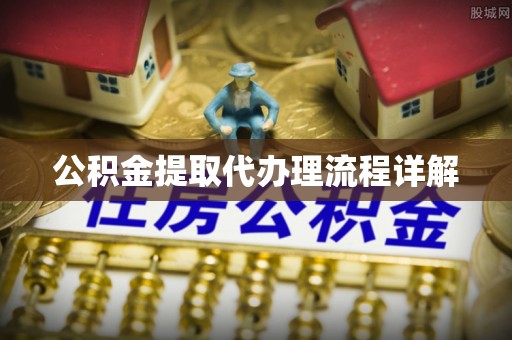 双牌公积金提取代办理流程详解