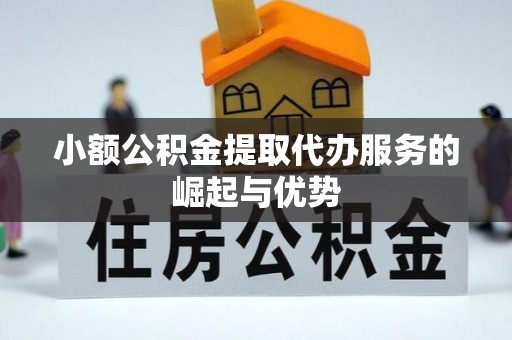 双牌小额公积金提取代办服务的崛起与优势
