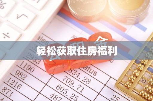 双牌轻松获取住房福利