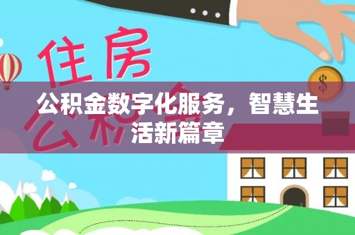 双牌公积金数字化服务，智慧生活新篇章