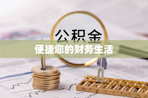 双牌便捷您的财务生活