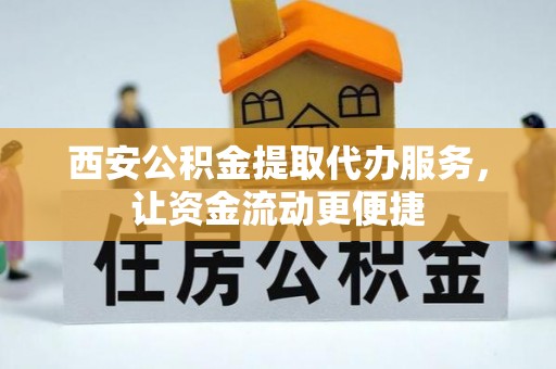 双牌西安公积金提取代办服务，让资金流动更便捷
