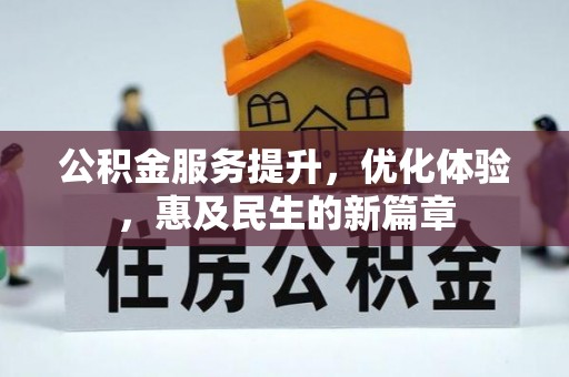 双牌公积金服务提升，优化体验，惠及民生的新篇章
