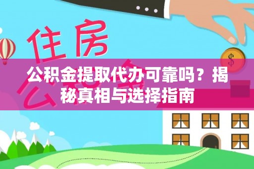 双牌公积金提取代办可靠吗？揭秘真相与选择指南