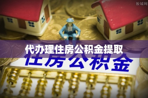 双牌代办理住房公积金提取