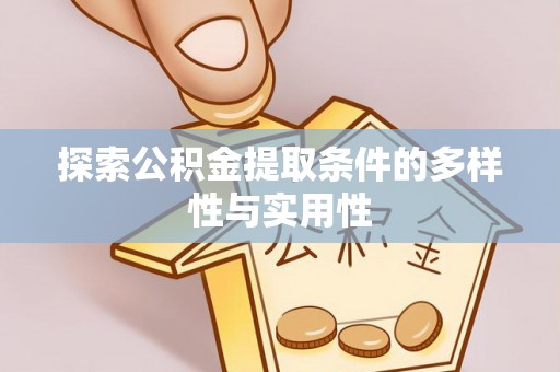 双牌探索公积金提取条件的多样性与实用性