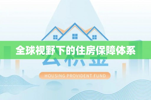 双牌全球视野下的住房保障体系