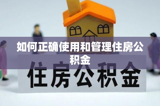 双牌如何正确使用和管理住房公积金