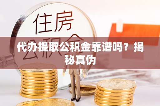 双牌代办提取公积金靠谱吗？揭秘真伪