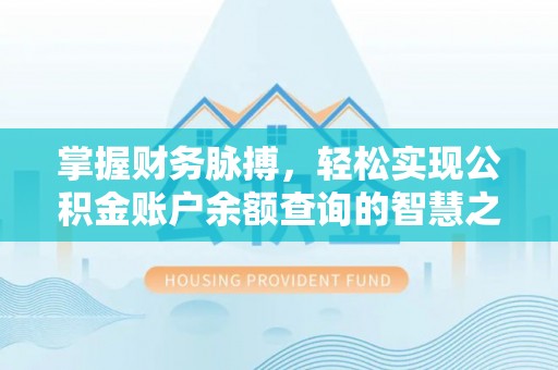 双牌掌握财务脉搏，轻松实现公积金账户余额查询的智慧之道