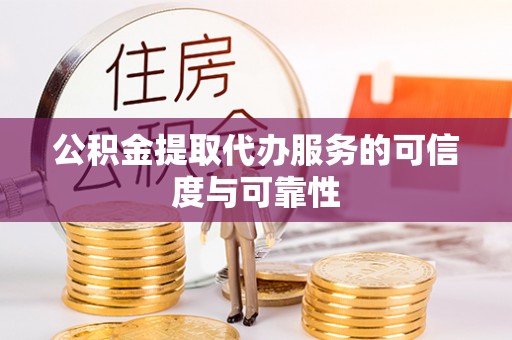 双牌公积金提取代办服务的可信度与可靠性