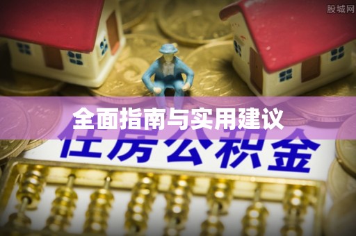 双牌全面指南与实用建议