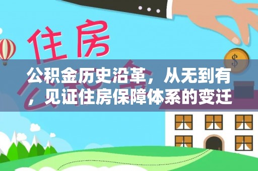 双牌公积金历史沿革，从无到有，见证住房保障体系的变迁