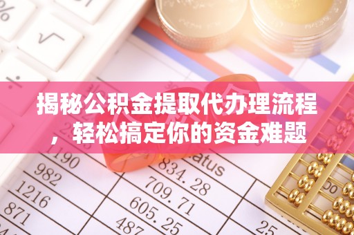 双牌揭秘公积金提取代办理流程，轻松搞定你的资金难题