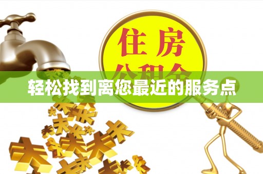 双牌轻松找到离您最近的服务点