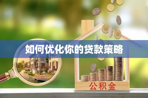 双牌如何优化你的贷款策略