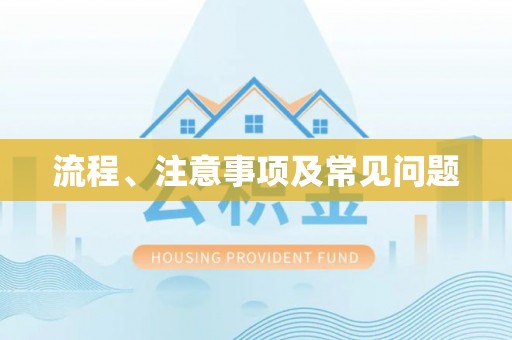 双牌流程、注意事项及常见问题