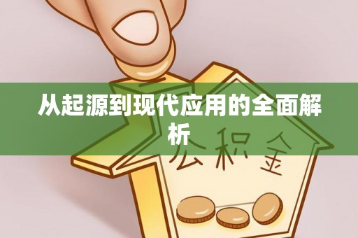 双牌从起源到现代应用的全面解析