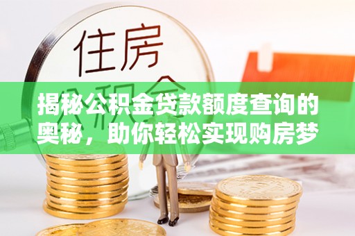 双牌揭秘公积金贷款额度查询的奥秘，助你轻松实现购房梦想