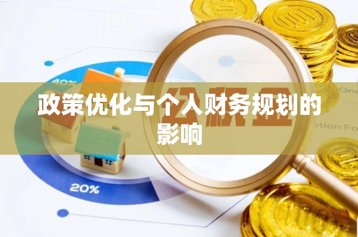 双牌政策优化与个人财务规划的影响
