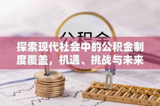 双牌探索现代社会中的公积金制度覆盖，机遇、挑战与未来展望