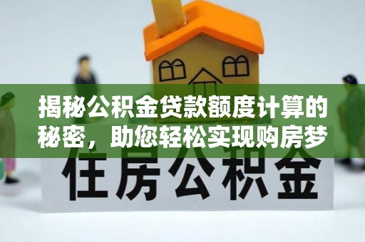 双牌揭秘公积金贷款额度计算的秘密，助您轻松实现购房梦想