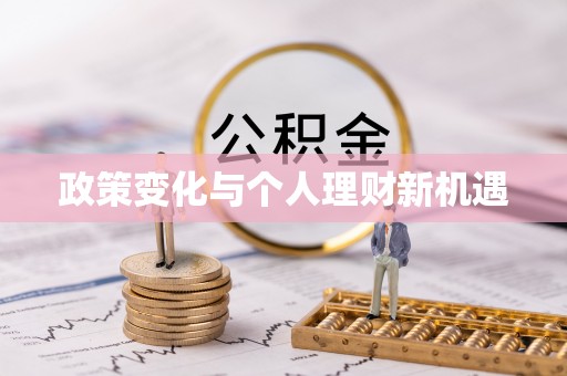 双牌政策变化与个人理财新机遇