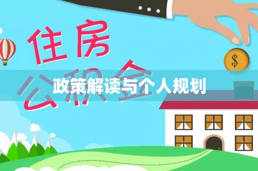 双牌政策解读与个人规划