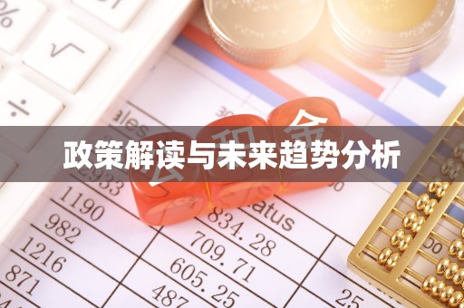双牌政策解读与未来趋势分析