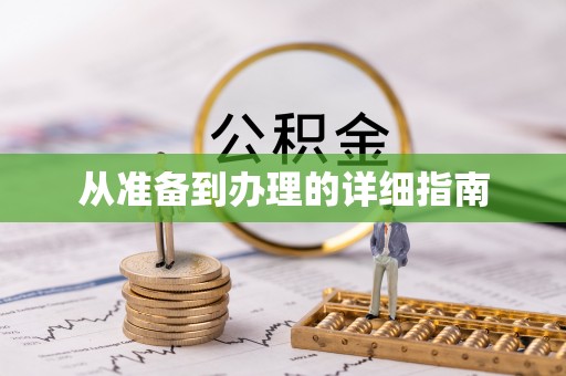 双牌从准备到办理的详细指南