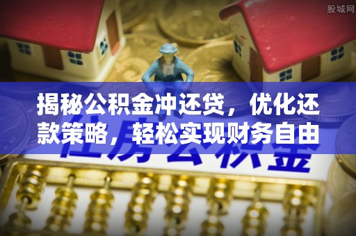 双牌揭秘公积金冲还贷，优化还款策略，轻松实现财务自由
