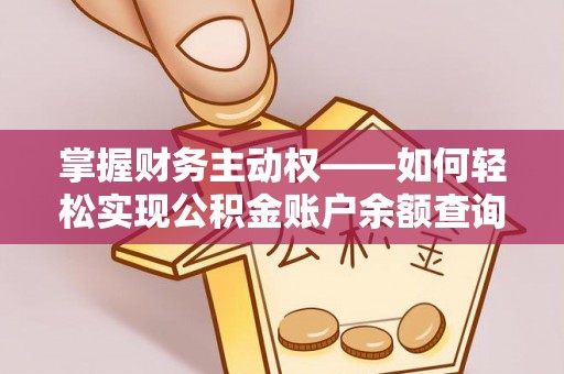 双牌掌握财务主动权——如何轻松实现公积金账户余额查询
